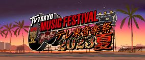 『テレ東音楽祭2023夏』、いよいよ本日OA！ 乃木坂46はサマーソングメドレー、『テレ東音楽祭』初登場のimaseは「NIGHT DANCER」を披露