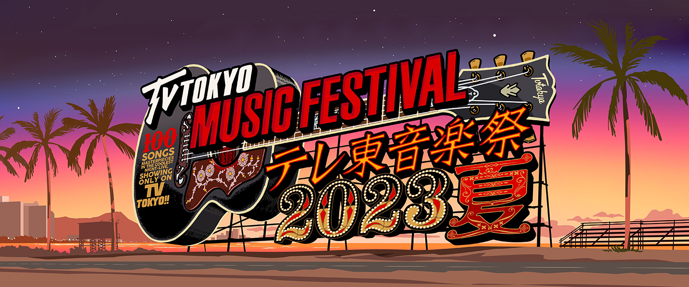 『テレ東音楽祭2023夏』、いよいよ本日OA！ 乃木坂46はサマーソングメドレー、『テレ東音楽祭』初登場のimaseは「NIGHT DANCER」を披露 - 画像一覧（7/7）