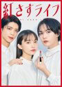 なにわ男子・大西流星主演ドラマ『紅さすライフ』、“赤リップ”姿のメインビジュアル解禁 - 画像一覧（1/1）