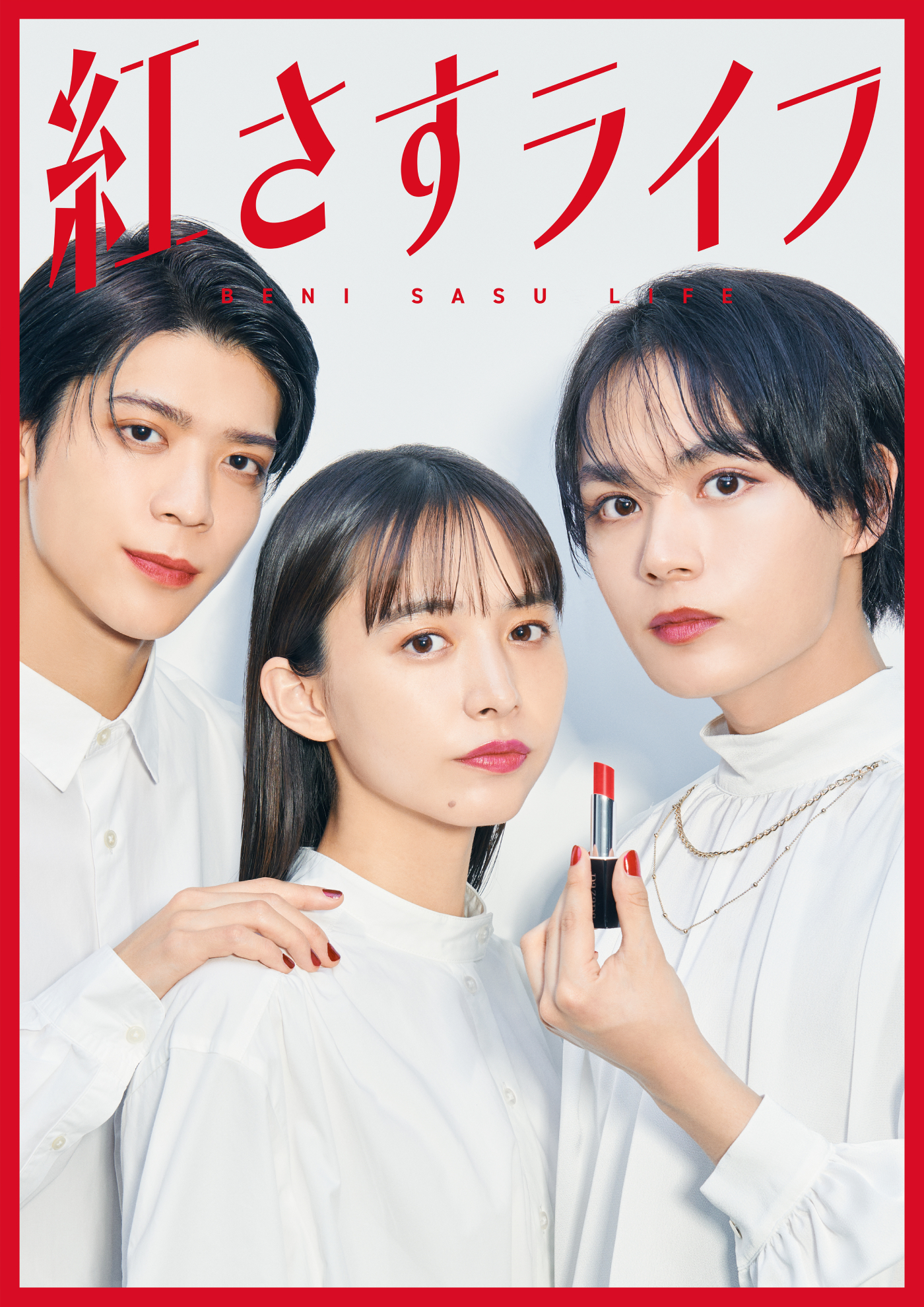 なにわ男子・大西流星主演ドラマ『紅さすライフ』、“赤リップ”姿のメインビジュアル解禁
