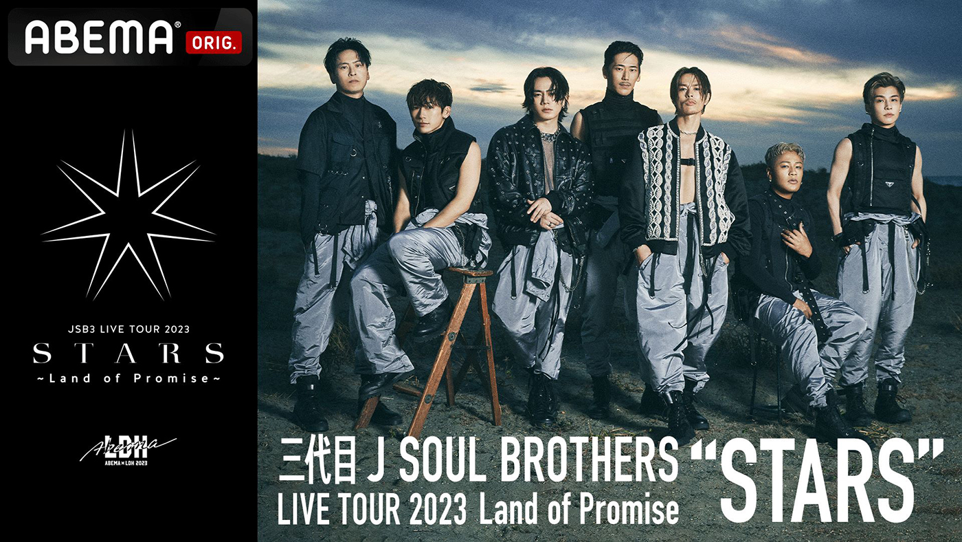 三代目 J SOUL BROTHERS、9年ぶりアリーナツアー追加公演の模様をABEMA PPV ONLINE LIVEで生配信 - 画像一覧（1/1）