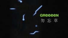 GReeeeN、アニメ『AIの遺電子』EDテーマ「勿忘草」配信リリース決定！「勿忘草」が聴けるアニメのノンクレジット映像も公開 - 画像一覧（5/6）