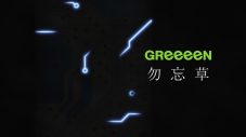 GReeeeN、アニメ『AIの遺電子』EDテーマ「勿忘草」配信リリース決定！「勿忘草」が聴けるアニメのノンクレジット映像も公開 - 画像一覧（2/6）