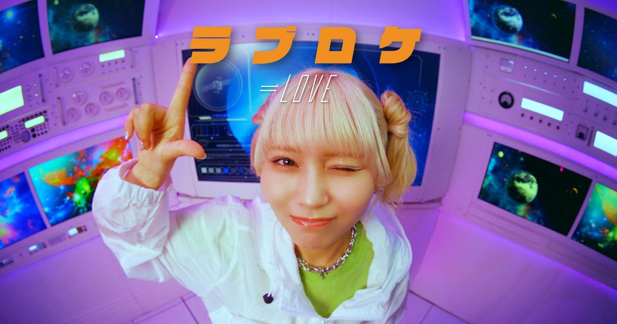 LOVE、新曲「ラブロケ」MV公開！センターを務める大場花菜が宇宙飛行士