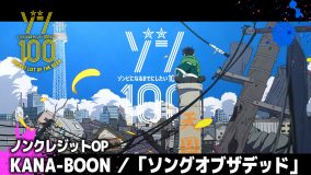アニメ『ゾン100』、KANA-BOONが歌う「ソングオブザデッド」を使用したノンクレジットOP映像公開