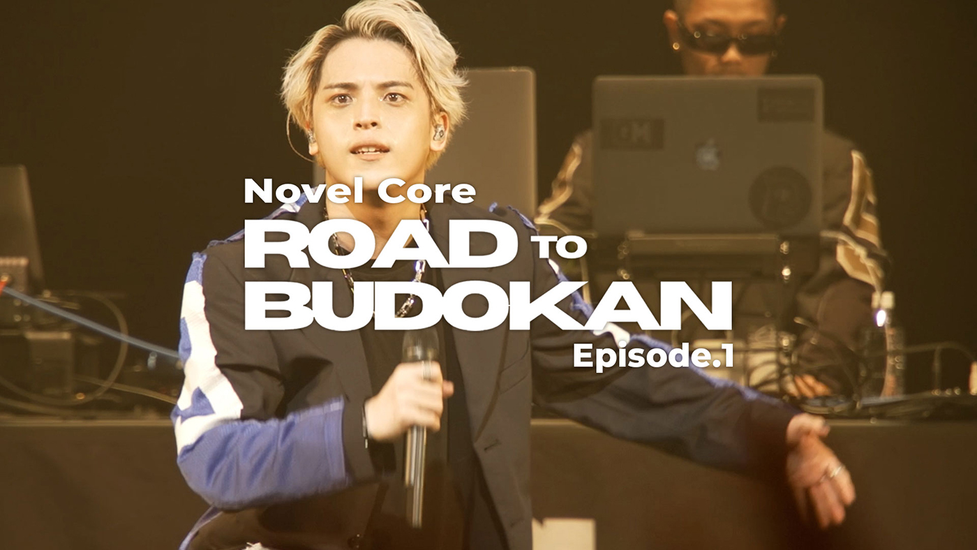 Novel Core、初日本武道館公演までの軌跡を追う密着特番『ROAD TO BUDOKAN』Episode.1のダイジェスト映像公開 - 画像一覧（1/1）