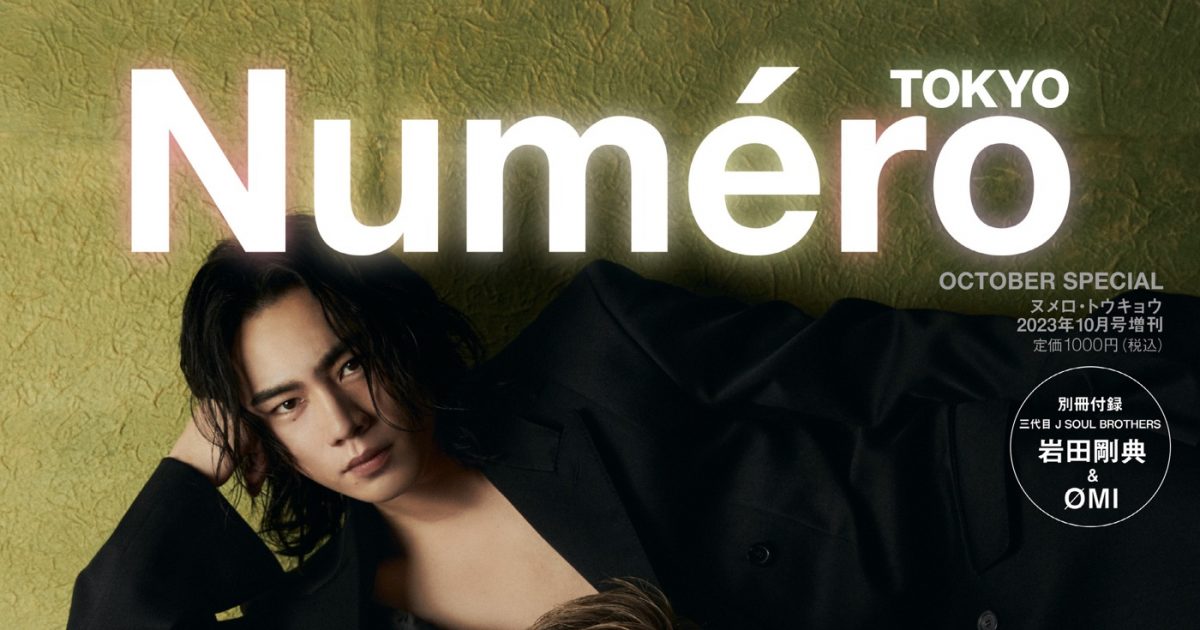 三代目JSB岩田剛典＆ØMI『ヌメロ・トウキョウ』10月号特装版に登場