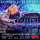 YOSHIKI『24時間テレビ46』放送終了直後にYOSHIKI CHANNELに出演！ 『24時間テレビ46』内『ダーツの旅』では母校をサプライズ訪問