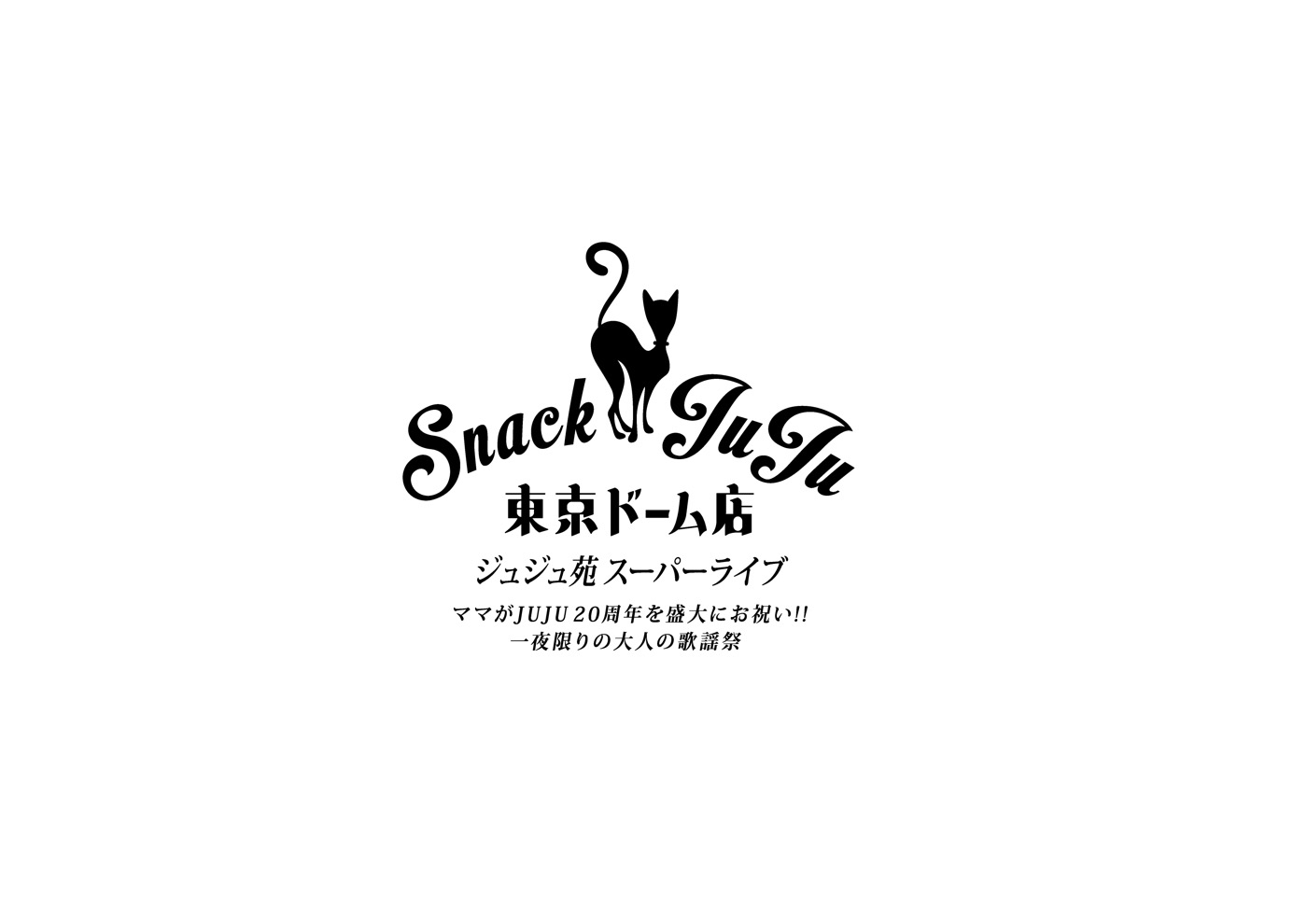 【ライブレポート】JUJU、『スナックJUJU』東京ドーム公演を発表！「水道橋にお店をかまえることになりました！」 - 画像一覧（1/12）