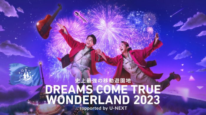 DREAMS COME TRUEドームツアーU-NEXT独占でライブ配信決定