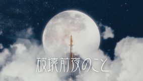 asmi新曲「破壊前夜のこと」MVにTVアニメ『デキる猫は今日も憂鬱』の諭吉が登場
