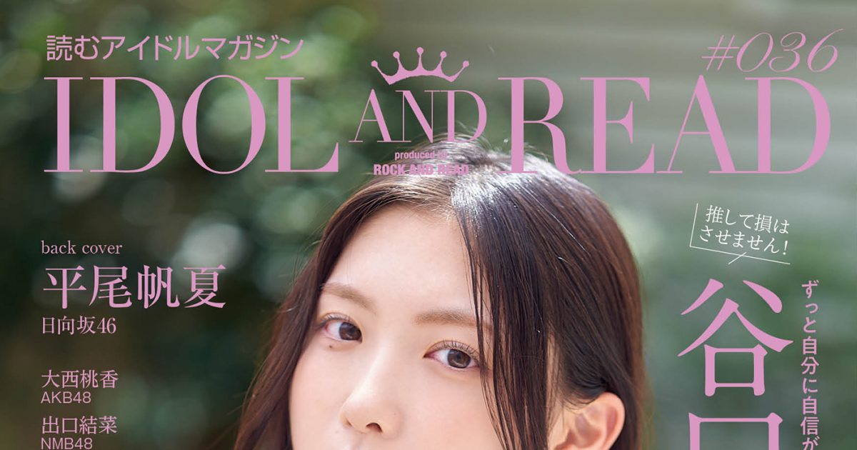 櫻坂46谷口愛季、読むアイドルマガジン『IDOL AND READ』の表紙＆巻頭