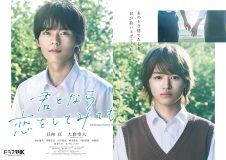 ドラマ『君となら恋をしてみても』、日向亘＆大倉空人（原因は自分にある。）がW主演決定