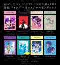 YOASOBI、3rd EP『THE BOOK 3』の店舗別購入者特典絵柄＆商品画像を公開 - 画像一覧（11/11）