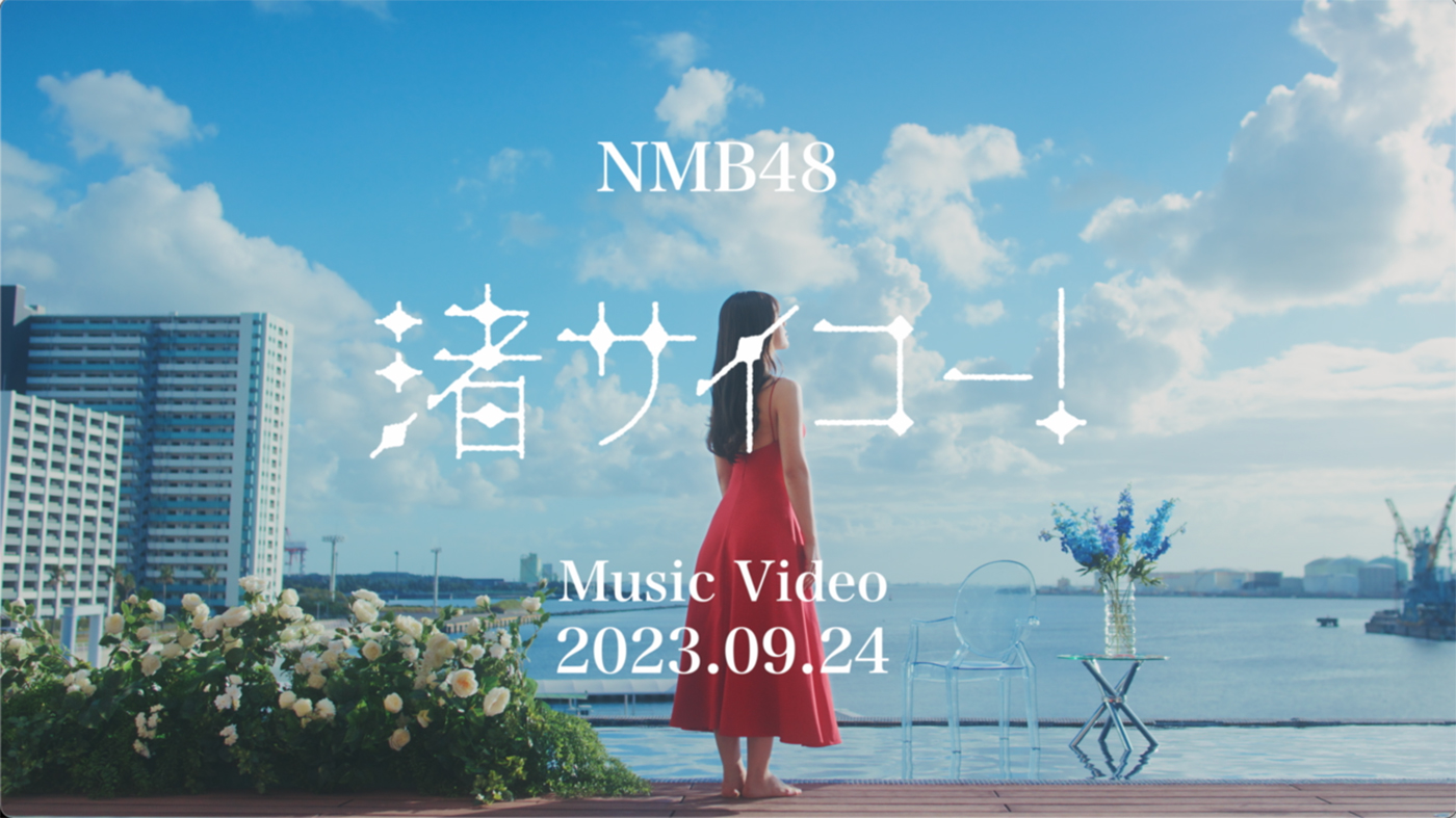 NMB48、渋谷凪咲卒業シングル「渚サイコー！」のMVプレミア公開が決定＆ティザー映像も解禁 - 画像一覧（2/2）
