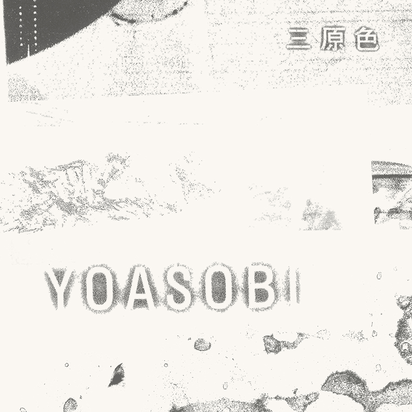 YOASOBI「三原色」がストリーミング累計3億回再生を突破！ 自身6曲目 - 画像一覧（3/3）
