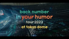 back number、東京ドームライブ映像作品のティザー映像公開 - 画像一覧（3/4）