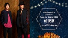 スキマスイッチ『Augusta Camp 2023 前夜祭』の模様をWOWOWでオンエア！ 杏子、山崎まさよし、秦基博らがゲスト参加 - 画像一覧（1/3）