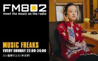 羊文学・塩塚モエカ、9月24日放送のFM802『MUSIC FREAKS』最終回でアコースティック生パフォーマンスを披露 - 画像一覧（1/2）