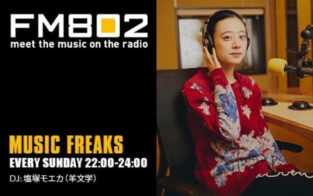 羊文学・塩塚モエカ、9月24日放送のFM802『MUSIC FREAKS』最終回でアコースティック生パフォーマンスを披露