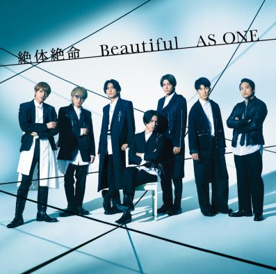 ジャニーズWESTの新曲「Beautiful」のMVがプレミア公開！ 「絶体絶命 / Beautiful / AS ONE」ジャケ写も解禁