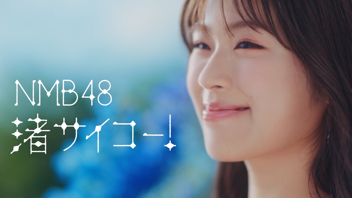 NMB48、渋谷凪咲のアイドル人生を表現した「渚サイコー！」MV公開 - 画像一覧（2/2）
