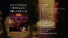 JUJUカバーアルバム『スナックJUJU ～夜のRequest～ 「帰ってきたママ」』の全曲ダイジェスト映像公開 - 画像一覧（2/3）
