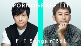 ポルノグラフィティ「『アゲハ蝶』の新たなアレンジを楽しんで頂ければ」。大ヒット曲を『TFT』で一発録り