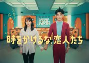 吉岡里帆×永山瑛太主演ドラマ『時をかけるな、恋人たち』のOP曲にPEOPLE 1の新曲「ドキドキする」が決定 - 画像一覧（2/3）