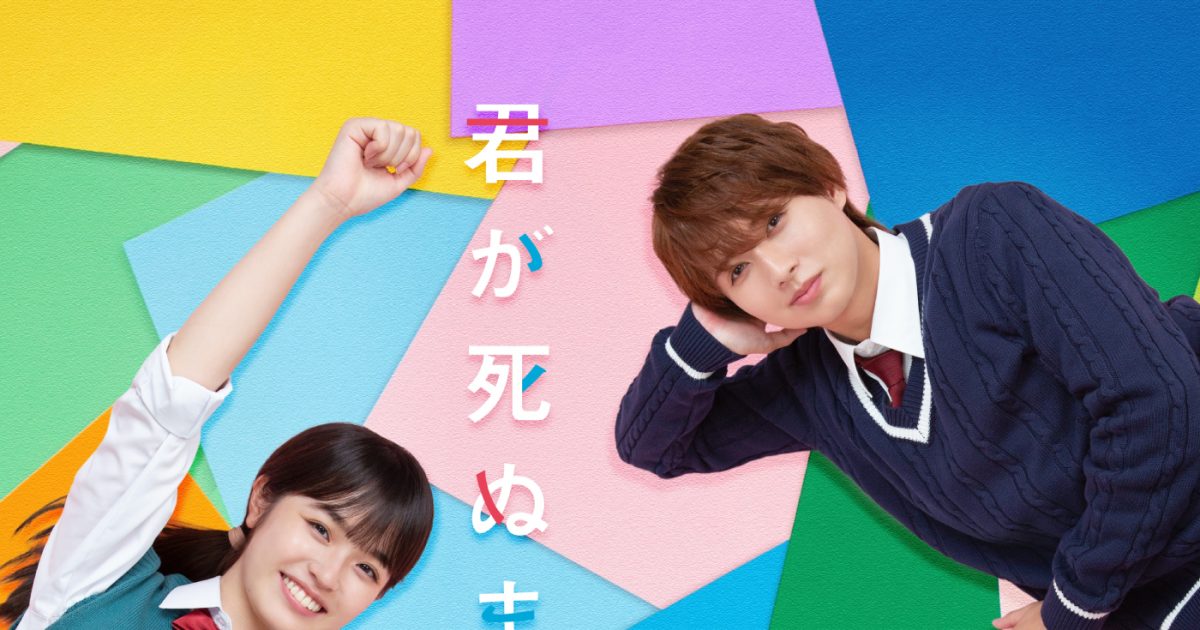 HiHi Jets高橋優斗&井上瑞稀出演『君が死ぬまであと100日』メイン