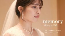 AKB48行天優莉奈、ウェディングドレス姿を披露！ ショートムービーCM『memory-娘からの手紙』公開 - 画像一覧（1/8）
