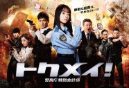 橋本環奈主演ドラマ『トクメイ！警視庁特別会計係』OPテーマに、LEEVELLES「地獄の沙汰も愛次第」が決定 - 画像一覧（4/6）