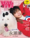 King & Prince永瀬廉、『ViVi』に登場！ 犬とのツーショットでカバーを飾る - 画像一覧（1/1）