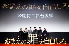 【レポート】中島健人、主演映画『おまえの罪を自白しろ』のイベントで意外な一面を告白！「本当は◯◯なんです」