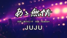 「スナックJUJU」に俳優の吉田栄作が来店！ JUJU、アン・ルイスのヒット曲をカバーした「あゝ無情」のMV公開 - 画像一覧（2/3）