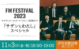 桑田佳祐のロングインタビューをオンエア！ 今年の『FM FESTIVAL』は「サザンとわたし」スペシャル