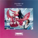 LE SSERAFIM『セクシー田中さん』主題歌「ドレスコード (Prod. imase)」配信リリース日決定 - 画像一覧（2/2）