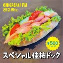 茅ヶ崎エフエム併設「茅ヶ崎カフェ」がグランドオープン！ “スペシャル佳祐ドック”がレギュラーメニューとして登場 - 画像一覧（5/5）