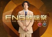 『2023FNS歌謡祭』2週連続生放送が決定！ 司会は相葉雅紀、出演アーティスト第1弾で90組一挙発表 - 画像一覧（1/1）