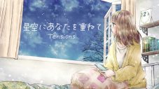 Tensionsが新曲「星空にあなたを重ねて」のMV＆ジャケット写真を公開！ イラストは漫画家の夕希実久が担当 - 画像一覧（1/4）