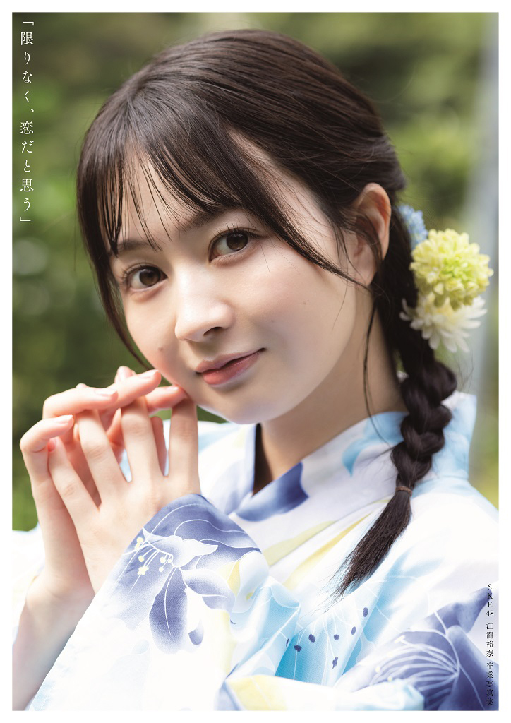SKE48江籠裕奈、卒業写真集のタイトルが『限りなく、恋だと思う』に決定！ 表紙画像全3種も公開 - 画像一覧（2/3）