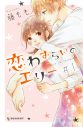 人気少女コミック『恋わずらいのエリー』が、宮世琉弥＆原菜乃華のW主演で実写映画化！ ティザービジュアル＆特報も公開 - 画像一覧（2/2）