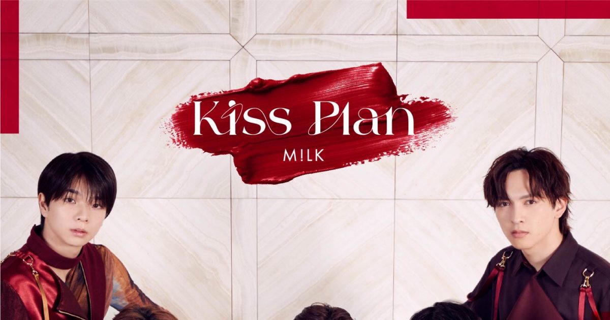 M!LKニューシングル「Kiss Plan」最新ビジュアル＆ジャケット3種一挙