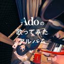 『Adoの歌ってみたアルバム』収録曲「夜明けと蛍」のフルサイズ音源が、『Adoのオールナイトニッポン』で初解禁 - 画像一覧（2/3）