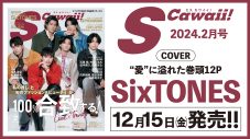 SixTONES『S Cawaii! 2月号』の表紙＆巻頭特集に登場！「愛すべきメンバーの愛すべきところ」を語る - 画像一覧（2/2）