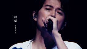 映画『福山雅治ライブフィルム　言霊の幸わう夏』より「想望」の歌唱シーンを収めた本編映像のプレミア公開決定