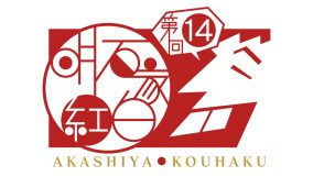 『第14回明石家紅白！』放送決定！ SUPER BEAVER、BE:FIRSTら出演アーティスト全6組も発表