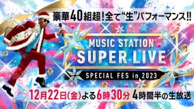 『ミュージックステーション SUPER LIVE 2023』豪華アーティストが披露する楽曲が解禁