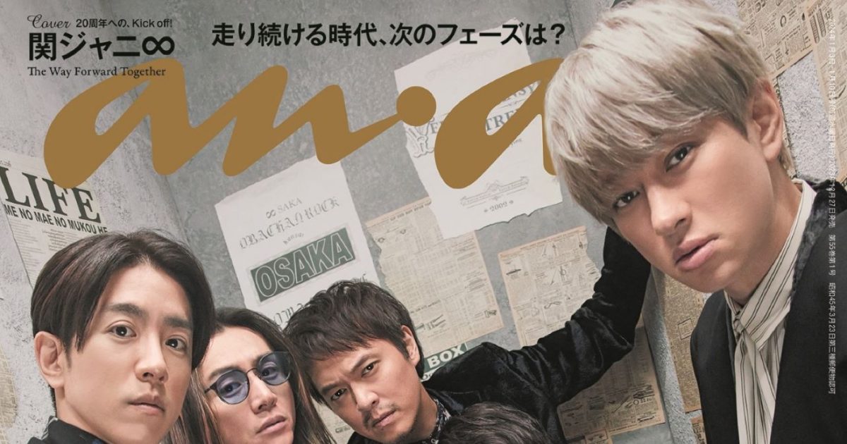 関ジャニ∞＋キャンジャニ　anan ポスター 関ジャニ∞＋キャンジャニ anan ポスター 関ジャニ∞＆キャンジャニ
