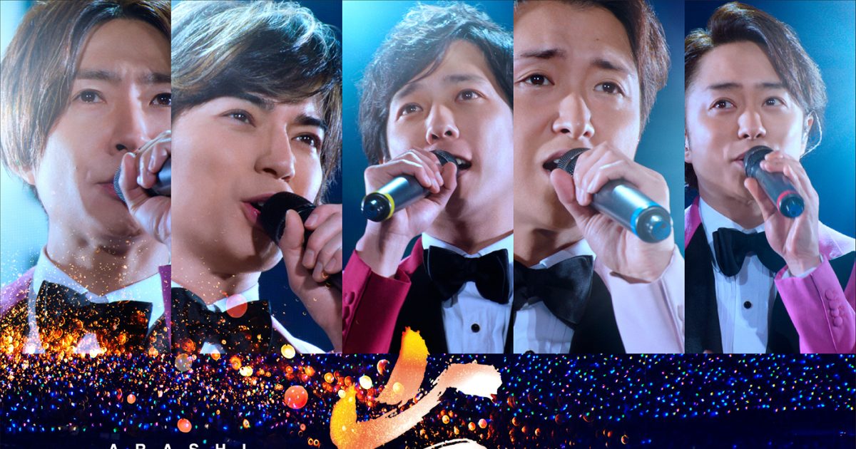 嵐“初”のライブフィルム『ARASHI 5×20 FILM』の大晦日特別上映が決定